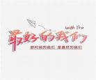最好的我们免费看