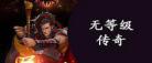 封魔尸王变身器