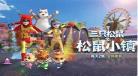 三只松鼠第二季片尾曲叫什么
