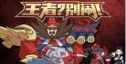 王者别闹第三集的bgm