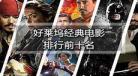好莱坞电影排行榜科幻
