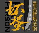 我是坏蛋谢文东