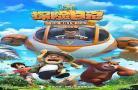 熊出没之探险日记3剧情视频