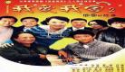 我爱我家全集字幕版