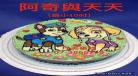 阿奇和天天小时候