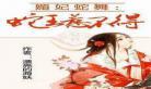 古蛇冥王娶妻赵暮语